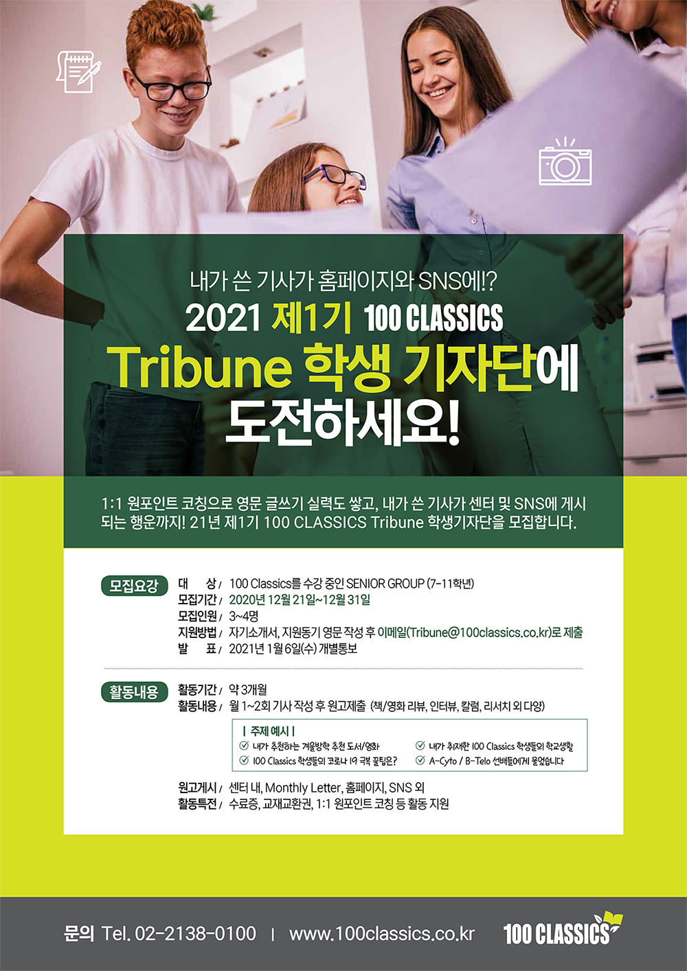 (최종) 2021년 제1기 100 CLASSICS Tribune 학생기자단 모집안내문.jpg