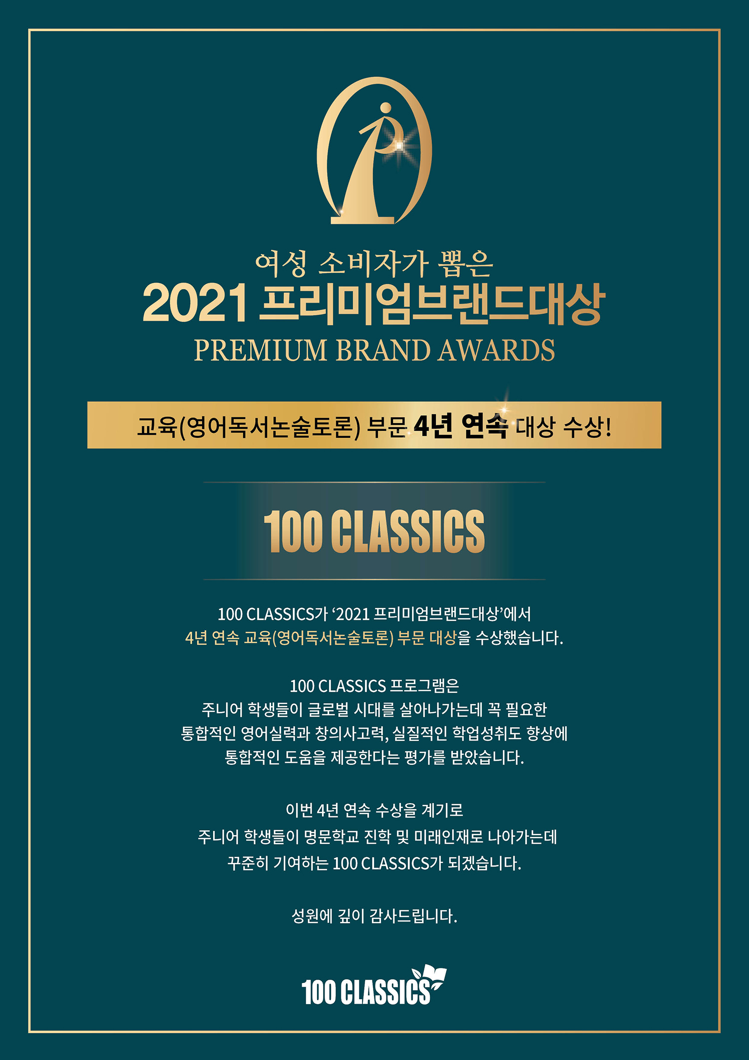 100 CLASSICS 프리미엄브랜드대상_2021.jpg