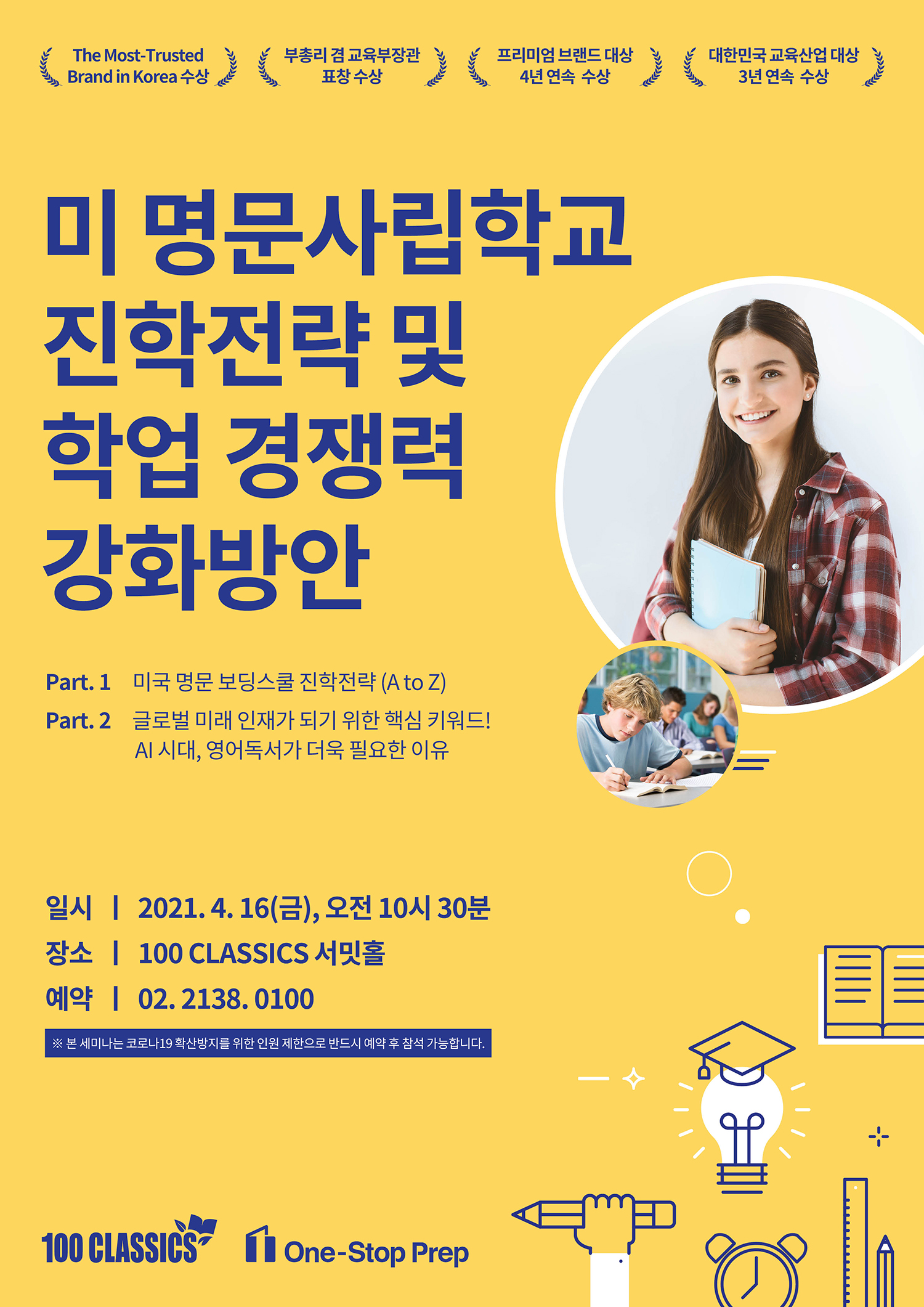 [2021.04.16] 100 CLASSICS 미국 사립학교 진학세미나.jpg