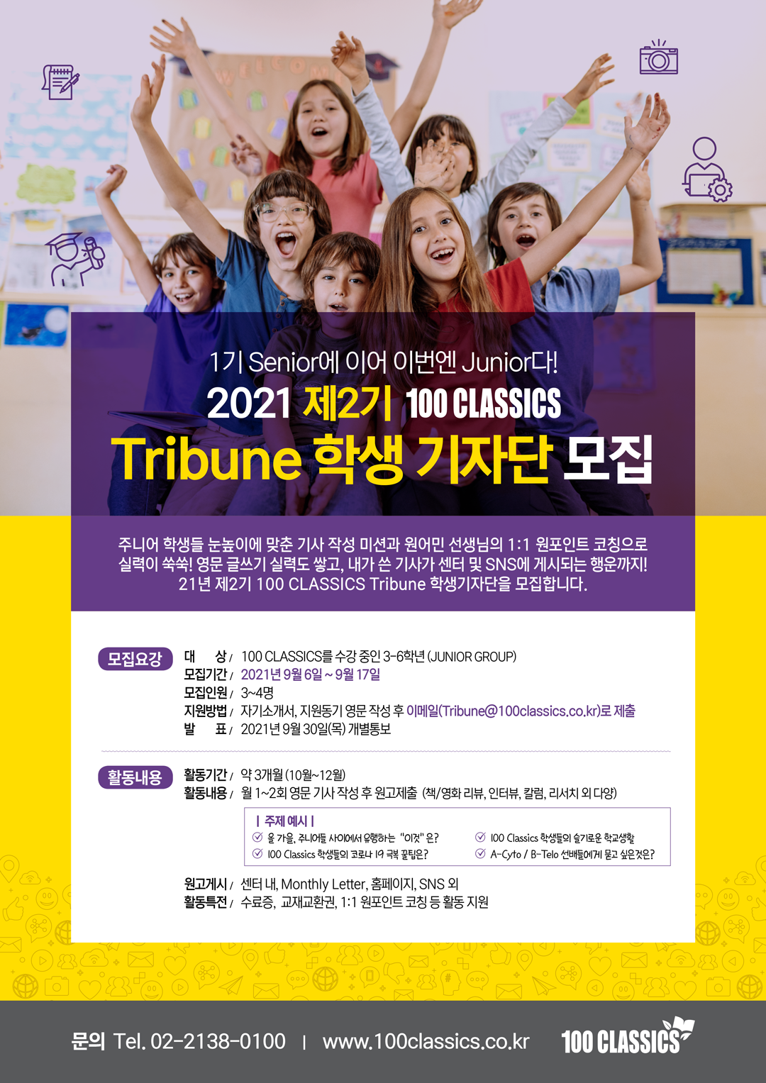 2021-제2기-100-CLASSICS-Tribune-학생기자단-모집안내문_A3_Kor.png