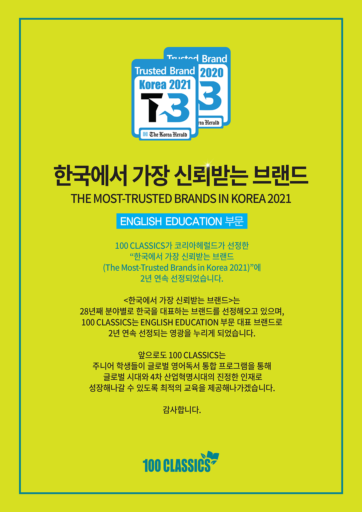 2022-100-CLASSICS-한국에서-가장-신뢰받는-브랜드_final.png
