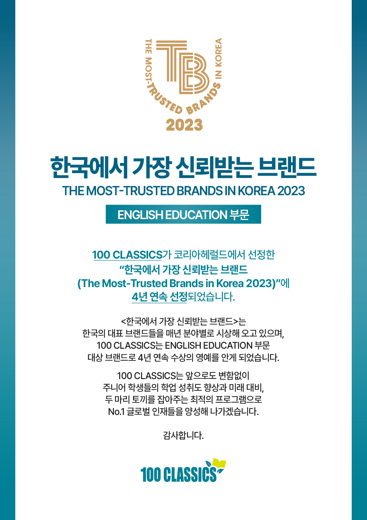 2023 100 CLASSICS 한국에서 가장 신뢰받는 브랜드_web2.png