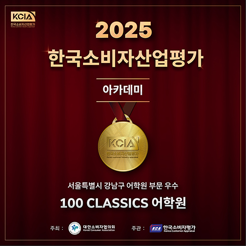 100 CLASSICS_2025 KCIA 한국소비자산업평가 아카데미 선정 기사 이미지 1.jpg