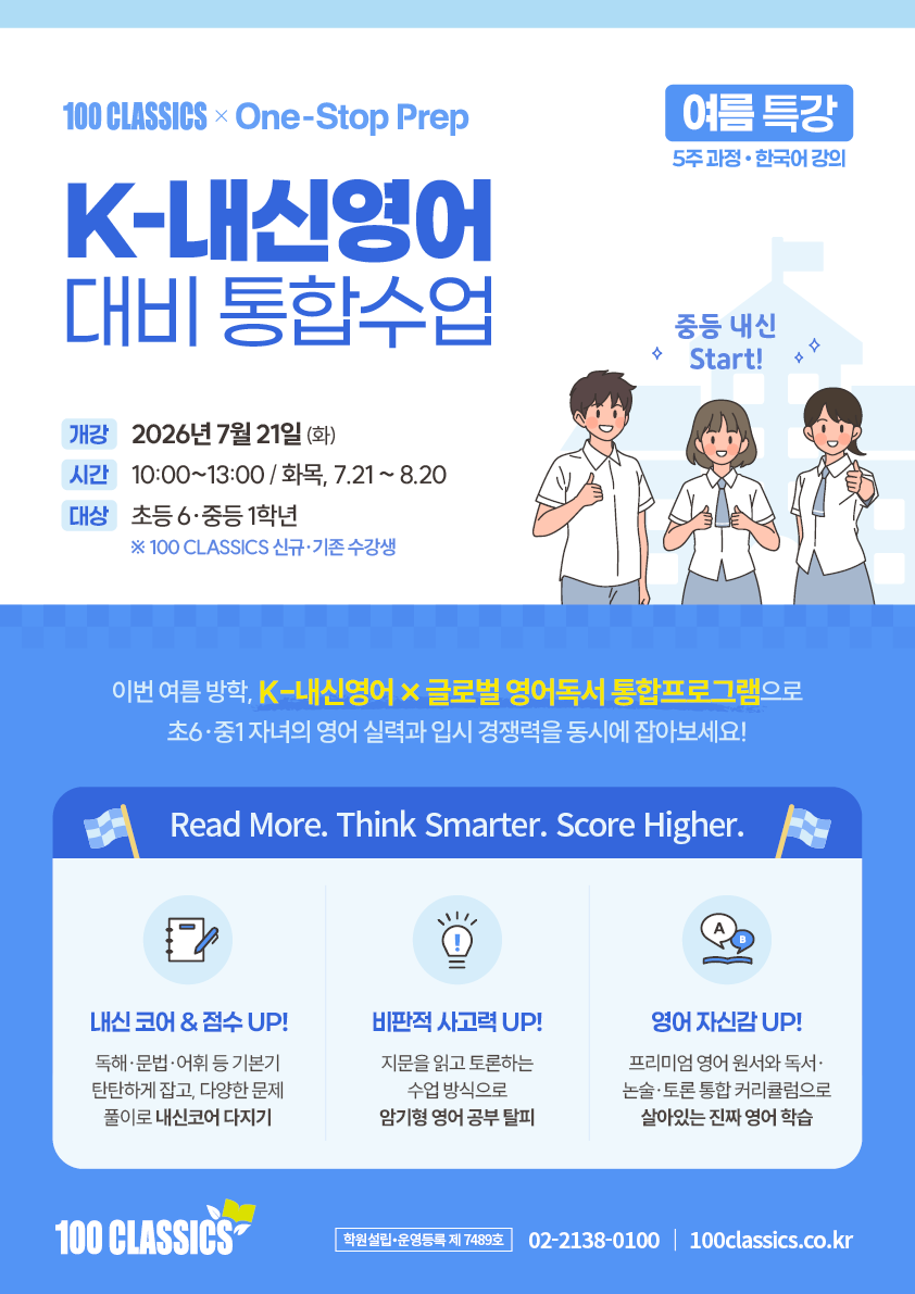 100C_내신 대비반 홍보물_2026 여름특강.png