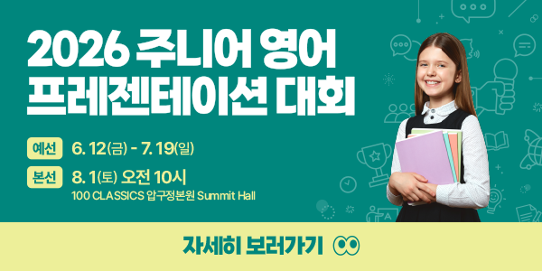 2026 주니어 영어 프레젠테이션 대회 팝업배너_v1.png